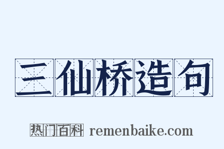 三仙桥造句是什么意思的图片